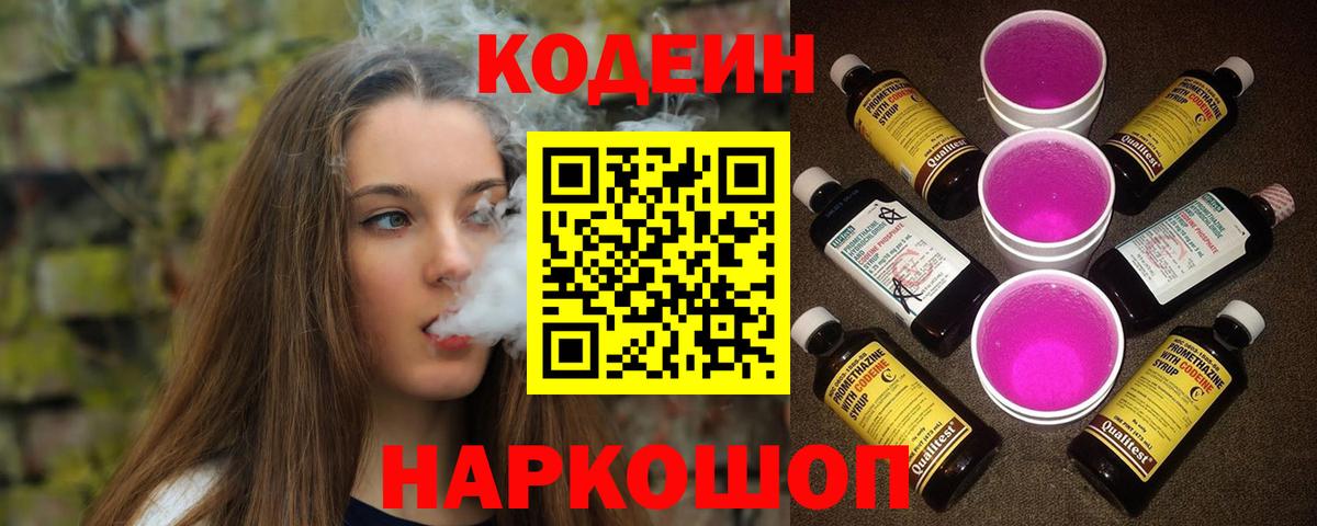 купить наркотик  Кодеин Purple Drank  Вход с VPN  Кодеин Purple Drank  Томск 